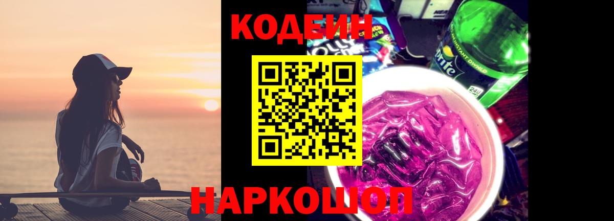 Codein напиток Lean (лин) Вологда